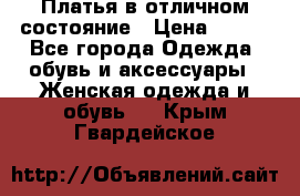 Платья в отличном состояние › Цена ­ 500 - Все города Одежда, обувь и аксессуары » Женская одежда и обувь   . Крым,Гвардейское